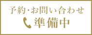 予約・お問い合わせ TEL：準備中