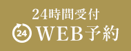 24時間受付WEB予約