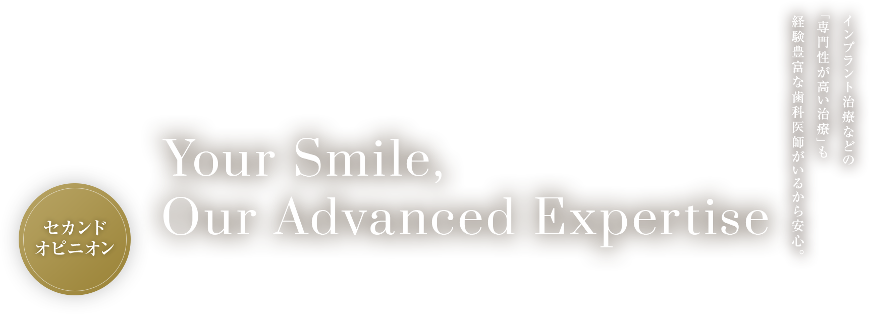 Your Smile,Our Advanced Expertise.「下北沢」駅近 下北沢で各専門歯科医師による高度な医療を提供する歯医者。